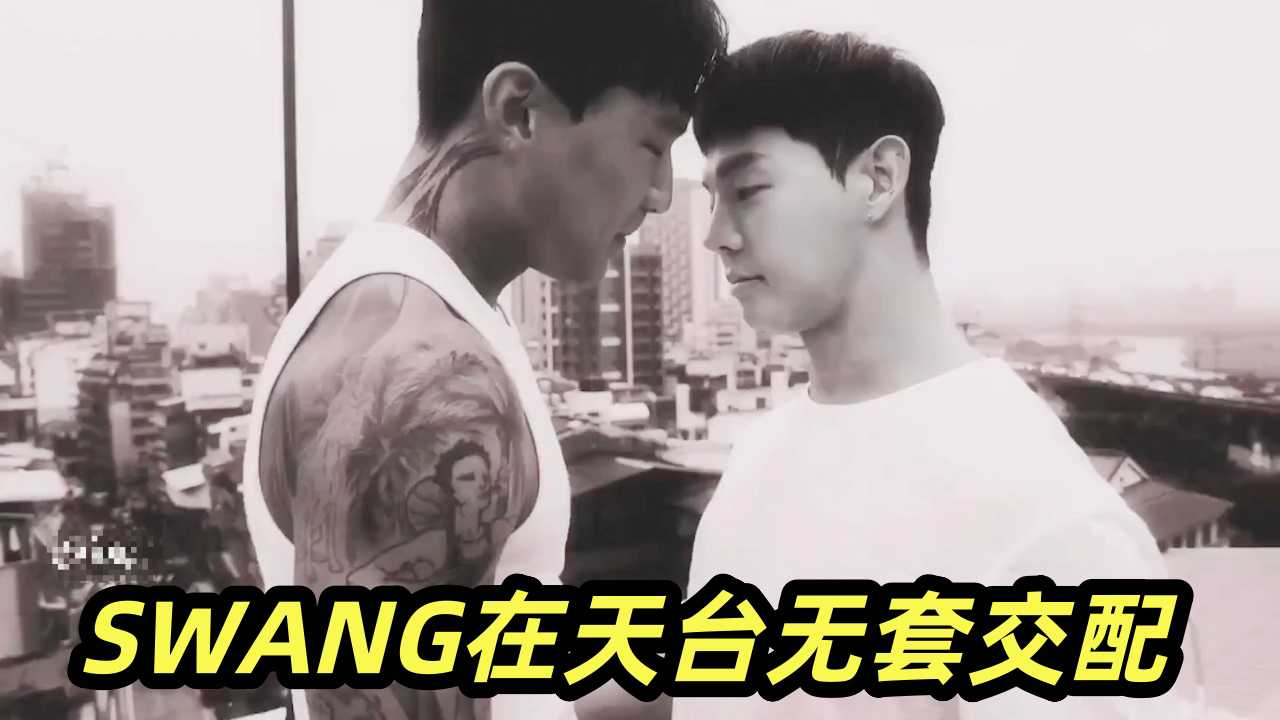 SWANG在天台无套交配