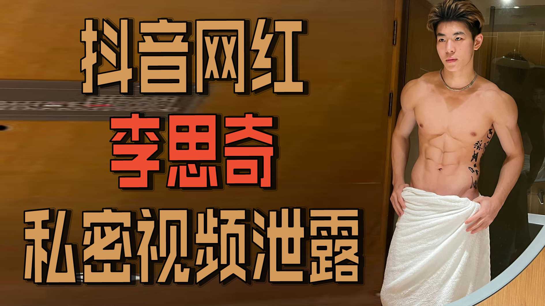 抖音网红李思奇私密视频泄露
