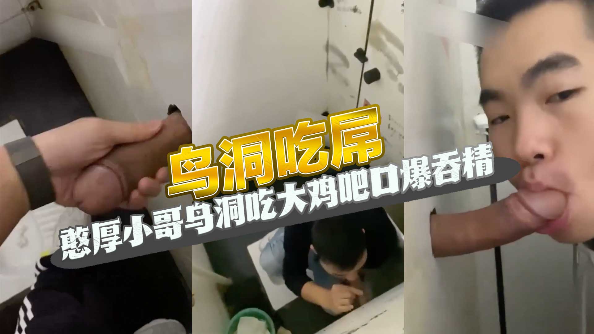鸟洞吃屌 憨厚小哥鸟洞吃大鸡吧口爆吞精