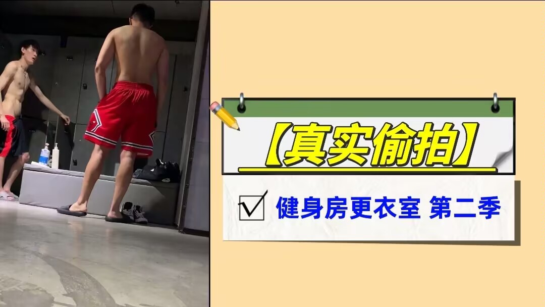 【真实偷拍】健身房更衣室第二季