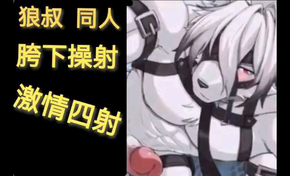 狼叔同人 胯下乘欢 爆爽射精