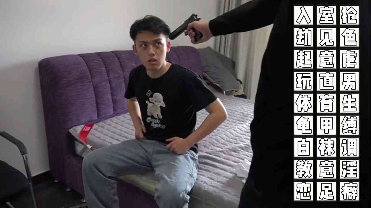 入室抢劫见色起意虐玩直男体育生龟甲缚白袜调教意淫恋足癖