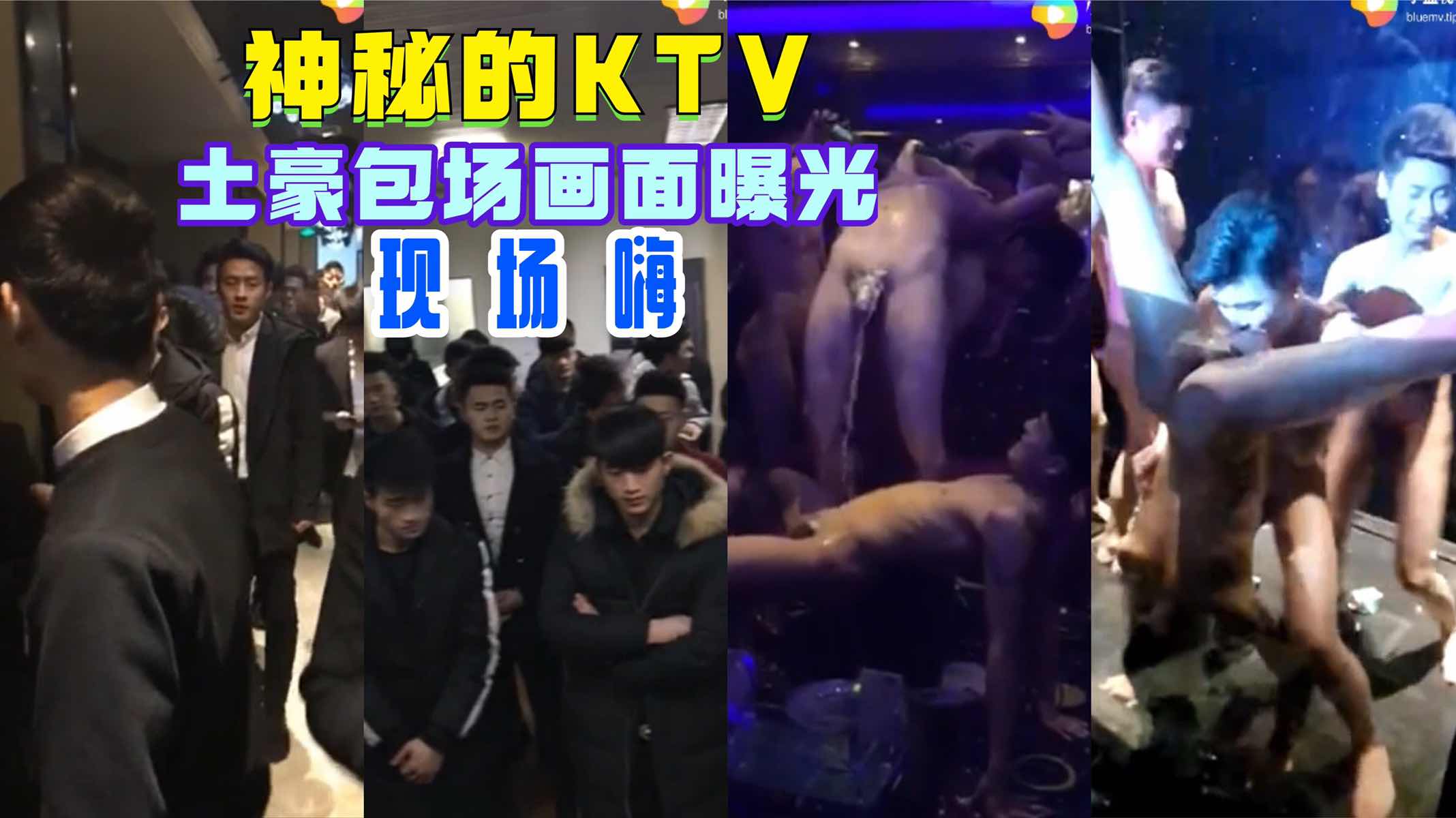 ［稀有视频之一］神秘KTV土豪包场画面曝光，现场嗨爆上百少爷疯狂娱乐，超级刺激玩的太嗨了