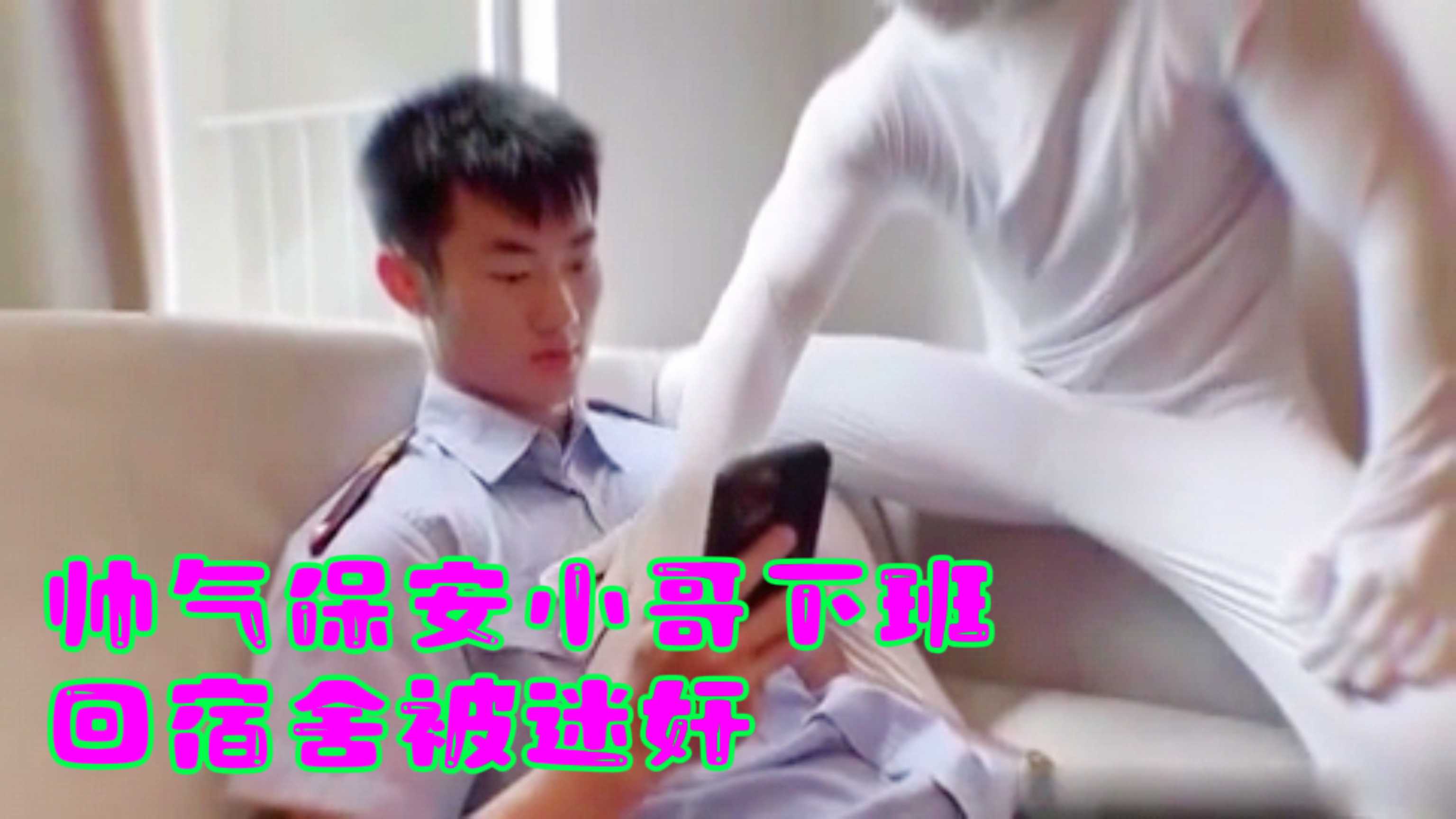 【直男保安】帅气保安小哥下班回宿舍被迷奸