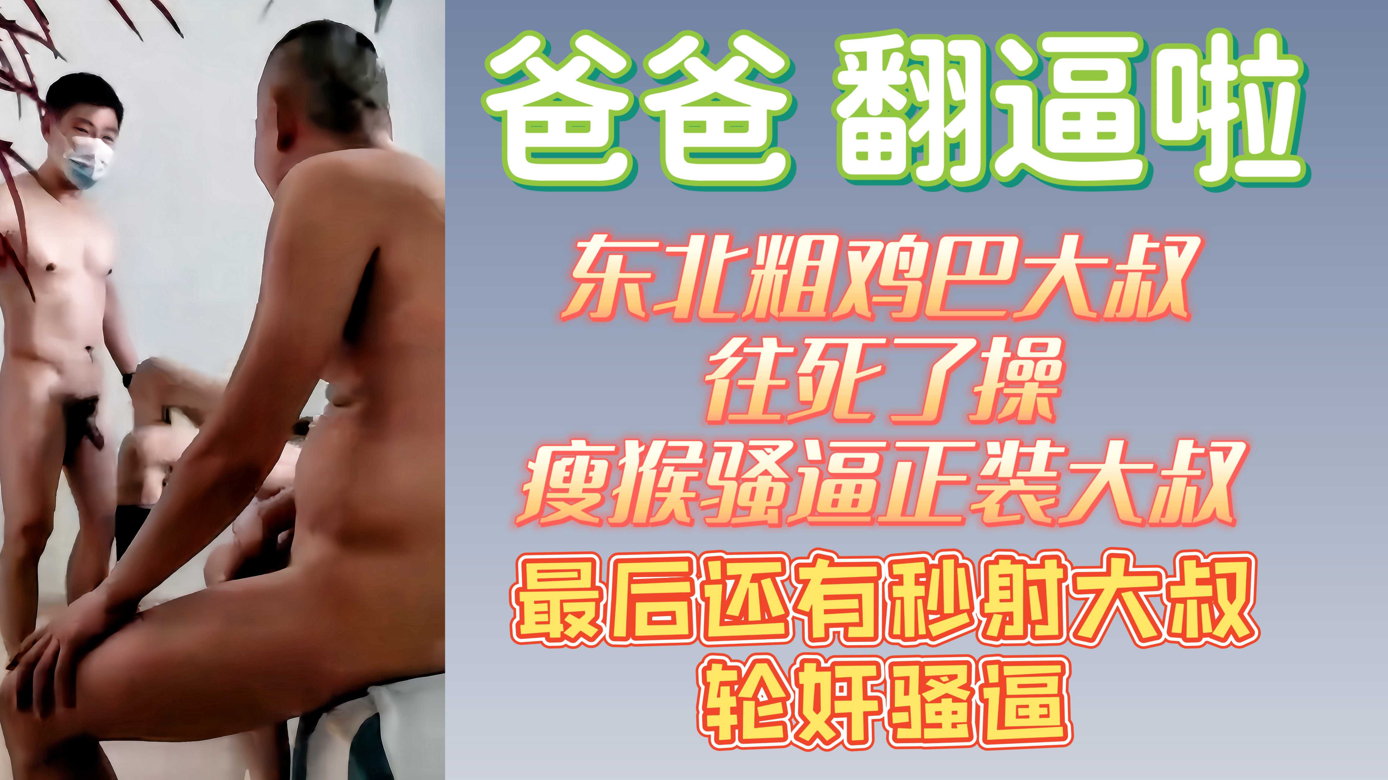 爸爸 翻逼啦 东北粗鸡巴大叔往死了操瘦猴正装大叔 最后还有秒射大叔轮奸骚逼