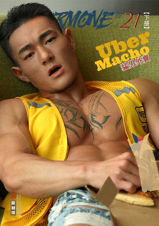HORMONE Issue #21C《爆浆精鱼 新年大餐 小欧豪 (下)》